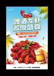 夏季小龙虾海报