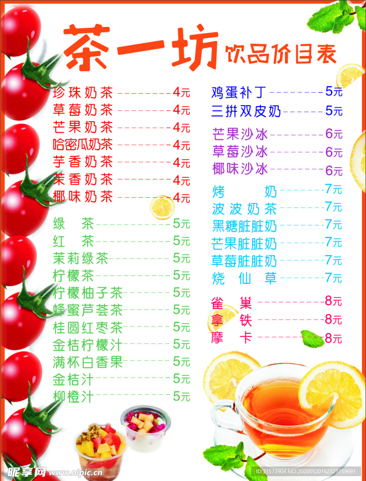 价目表  菜单  奶茶