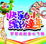 快乐61缤纷童年