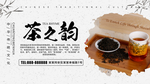 茶之韵