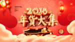 年货大集