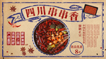 串串香