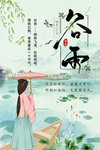 谷雨
