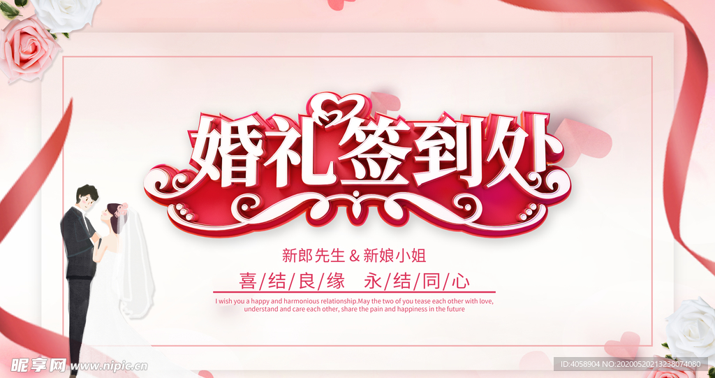 婚礼签到处