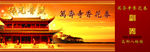 万寿寺香花券