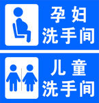孕妇儿童洗手间标识