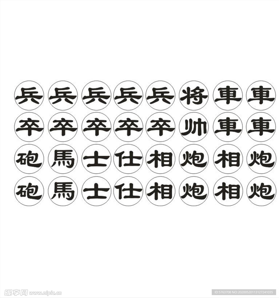 象棋字模