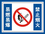 禁止烟火警示牌
