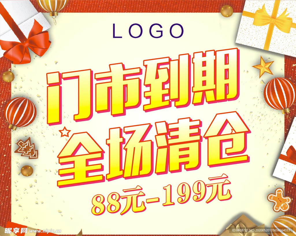 门市到期全场清仓