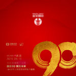 90周年