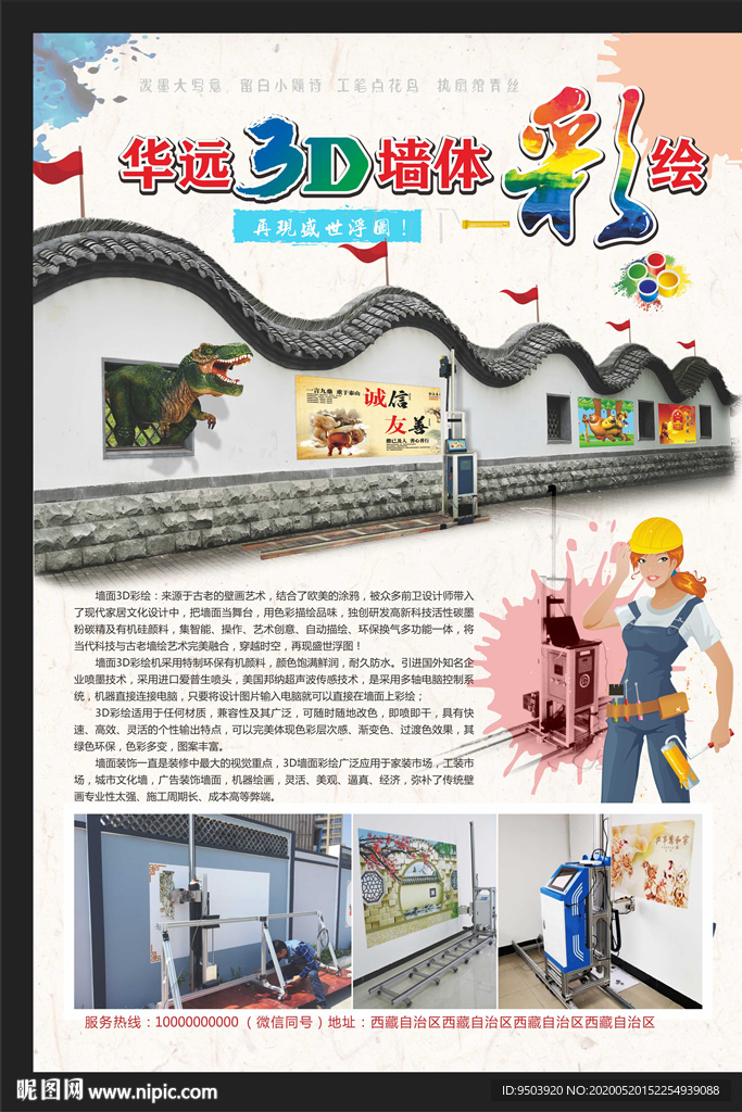 3D墙体彩绘宣传单