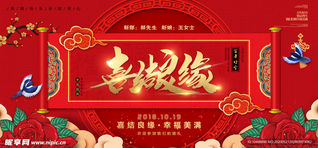 喜结良缘