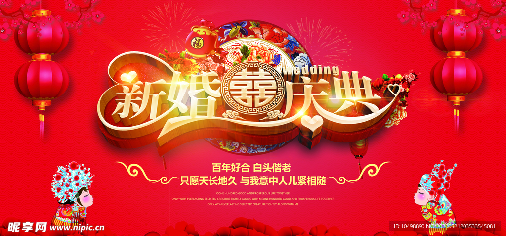 新婚庆典
