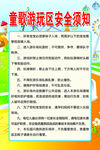 游玩区安全须知