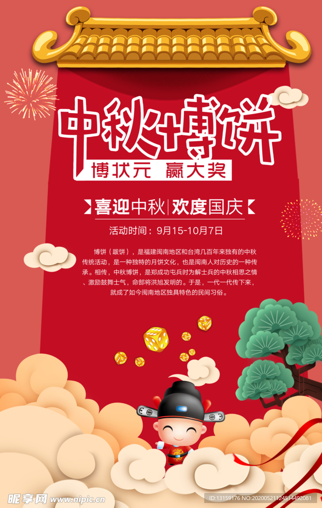 中秋红色大门促销海报