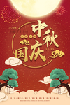 中秋国庆大气海报