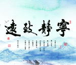 宁静致远