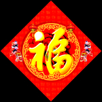 福字