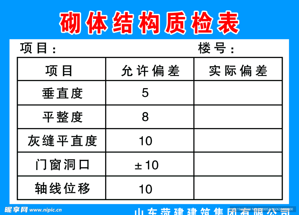 砌体结构质检表