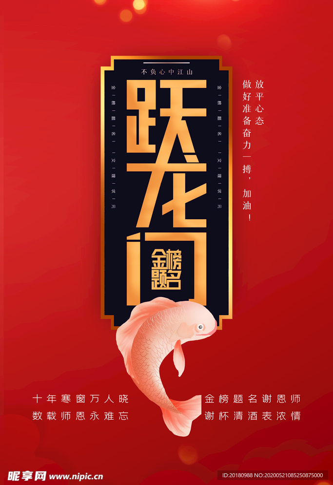 跃龙门
