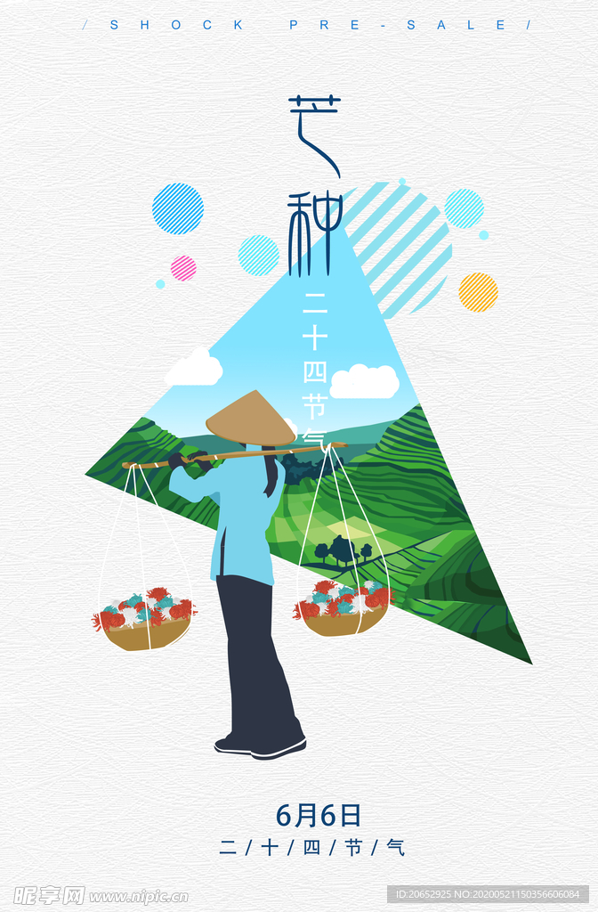 芒种海报