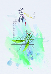 芒种海报