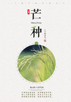 芒种海报