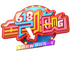 618全民嗨购