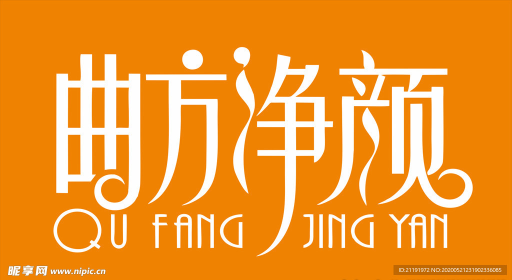 曲方净颜矢量LOGO图片