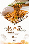 热干面海报