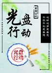 光盘行动