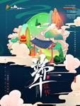 端午海报
