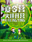 夏令营海报