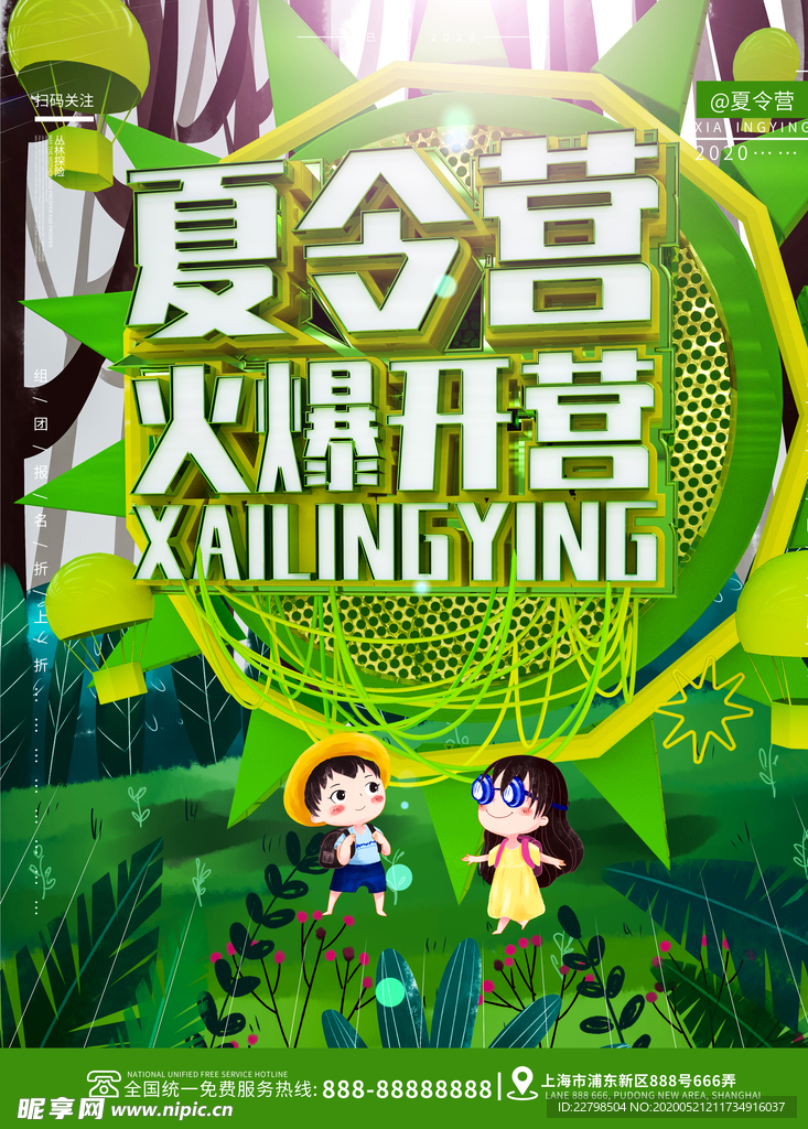 夏令营海报