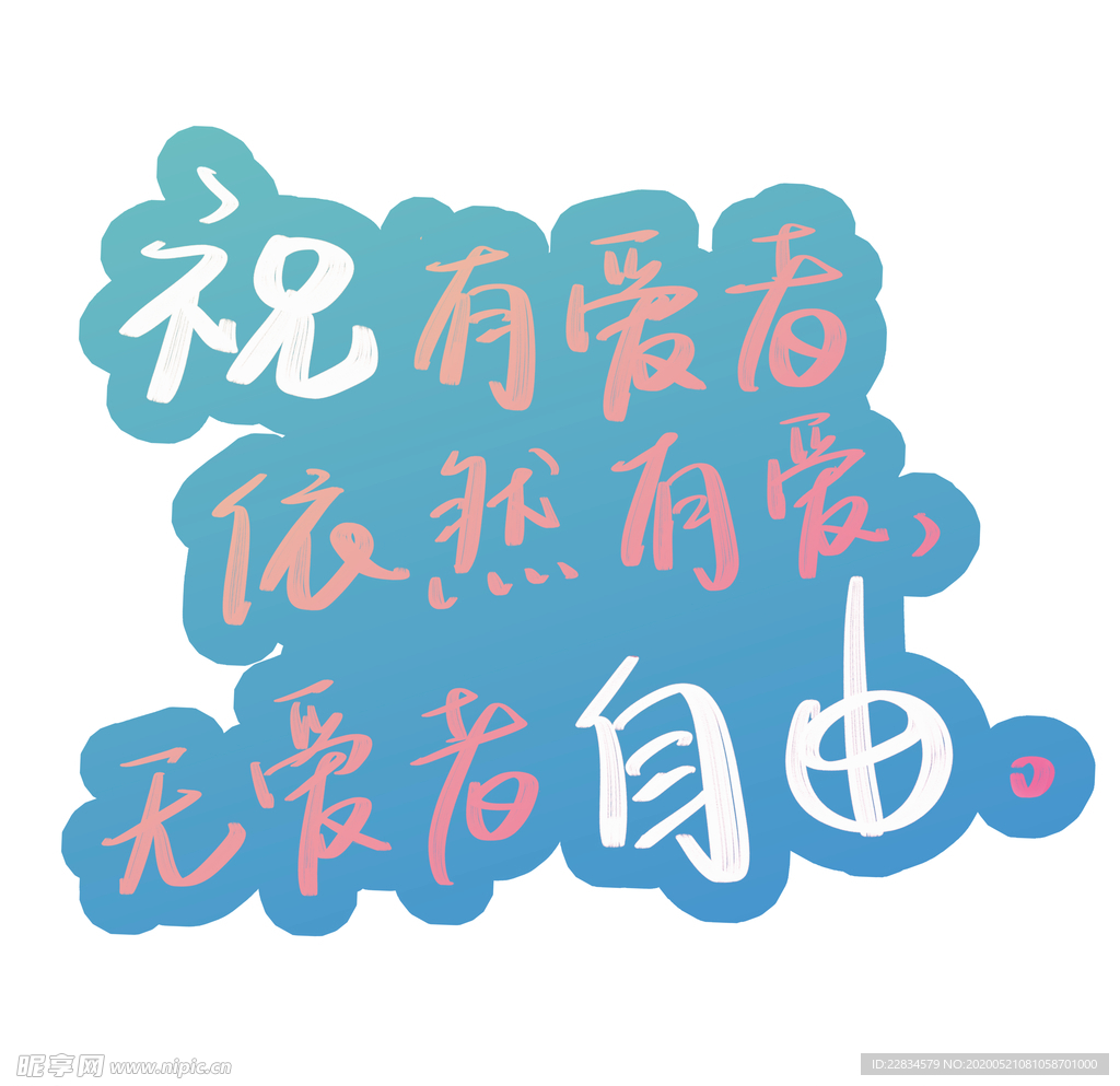 单身宣言手写艺术字创意字