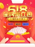 618活动 派红包 红色背景