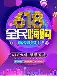 618全民嗨购促销海报
