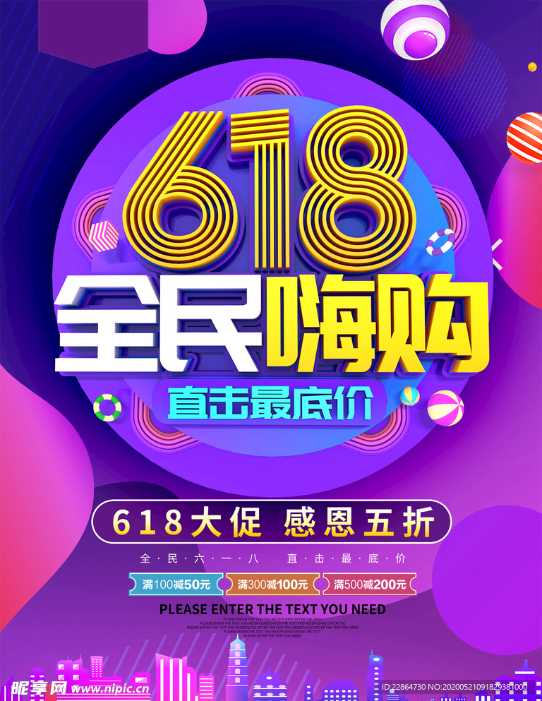 618全民嗨购促销海报