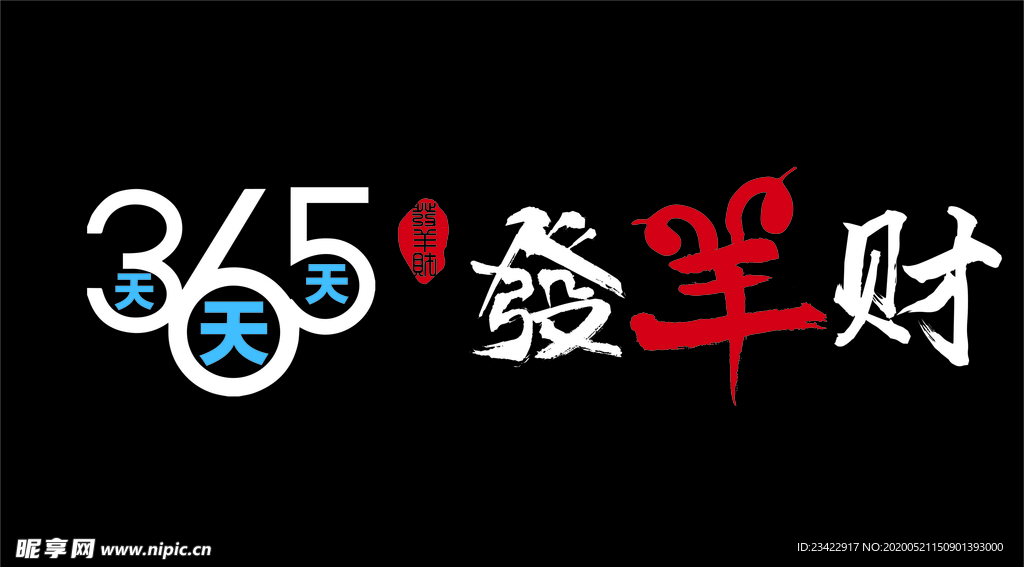 发羊财特效字标志