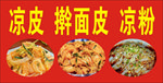 凉皮 擀面皮 凉粉