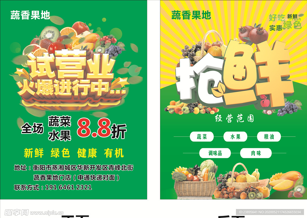 蔬香果地宣传单