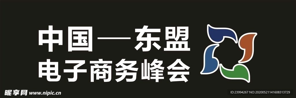 东盟电子商务峰会