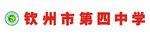 钦州市第四中学
