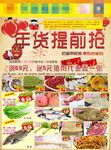 年货提前抢