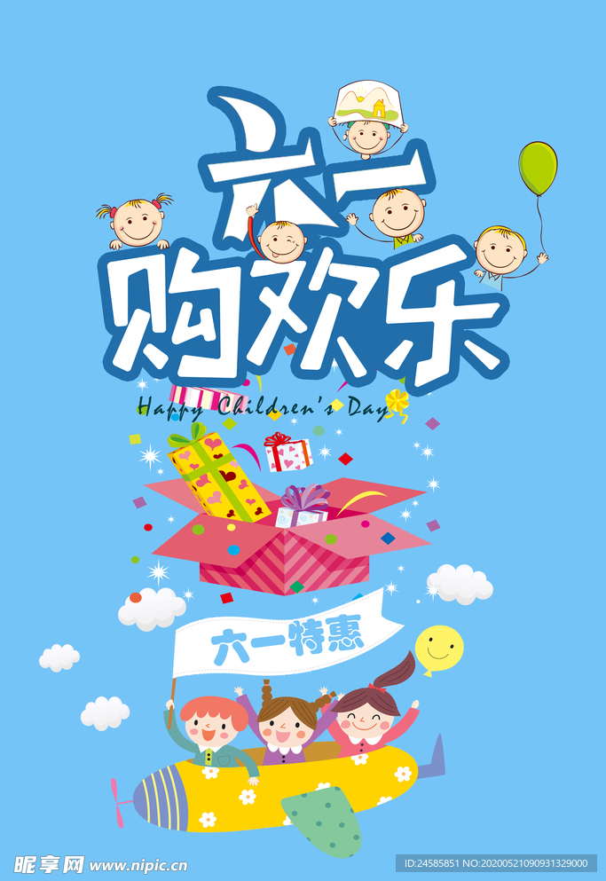 六一儿童节 海报  61 快乐