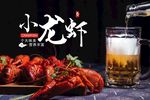 小龙虾宣传海报