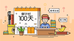 高考倒计时