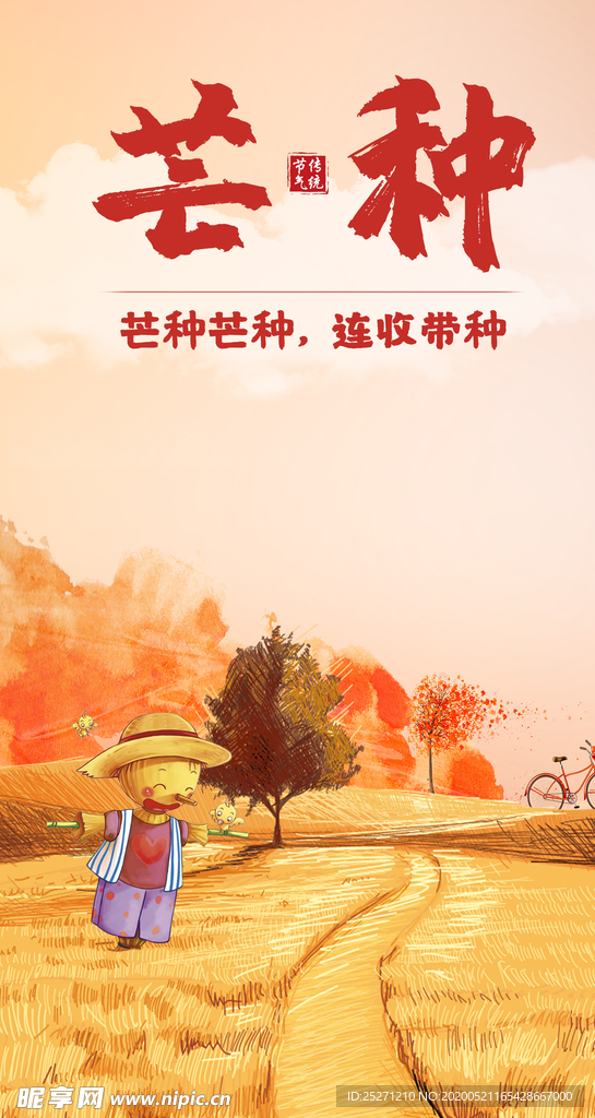 芒种海报