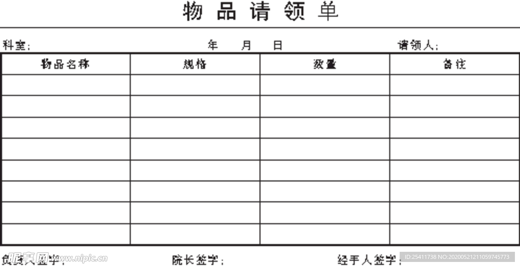 物品请领单