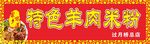 特色羊肉米粉招牌